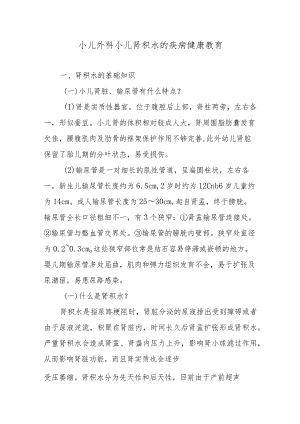 小儿外科小儿肾积水的疾病健康教育.docx