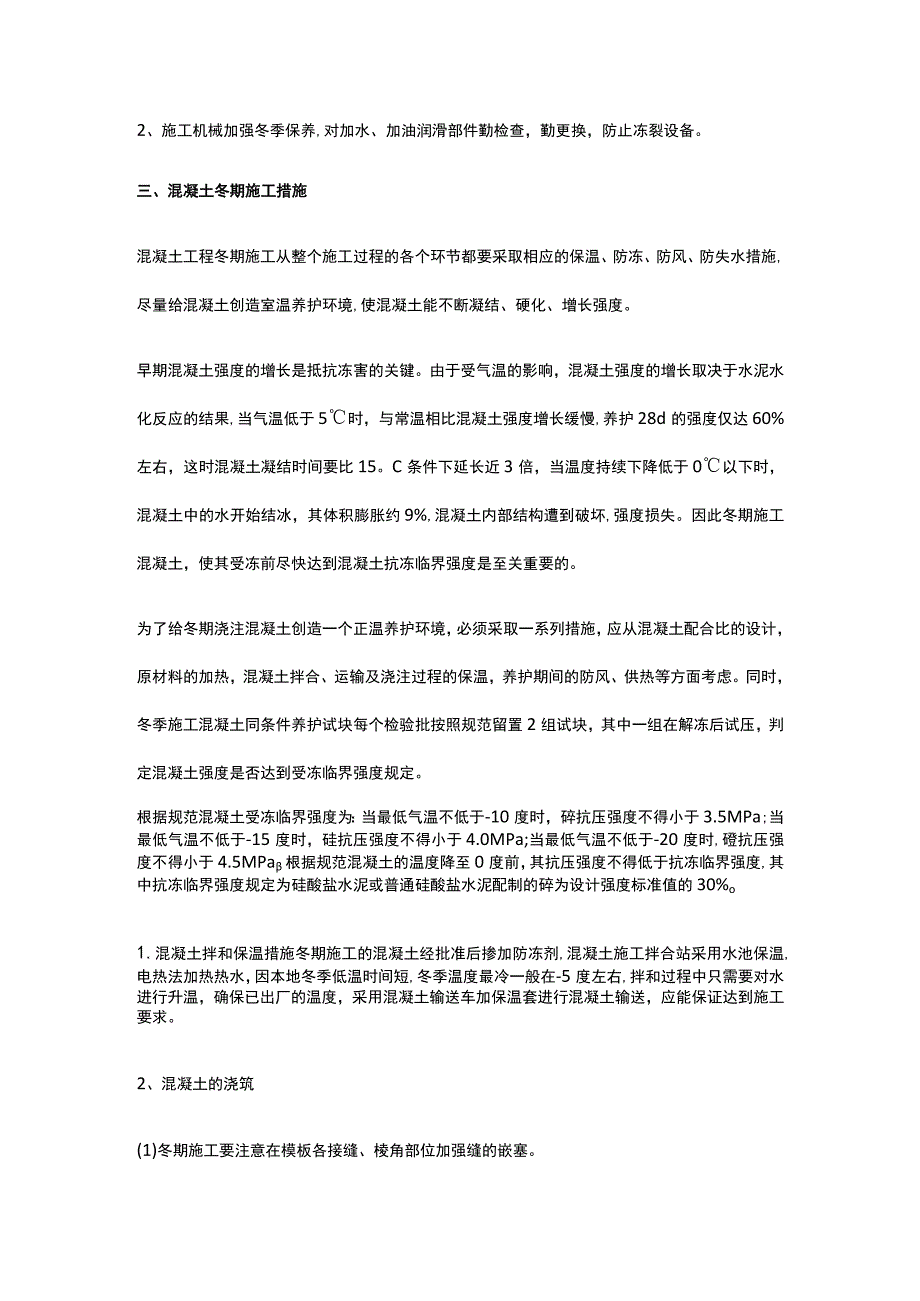 冬季混凝土施工方案.docx_第2页