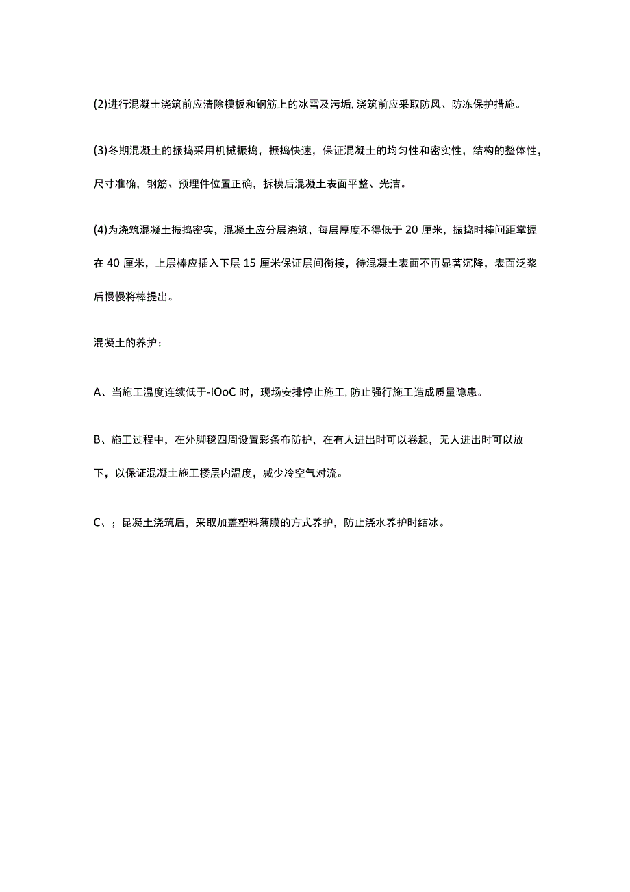 冬季混凝土施工方案.docx_第3页