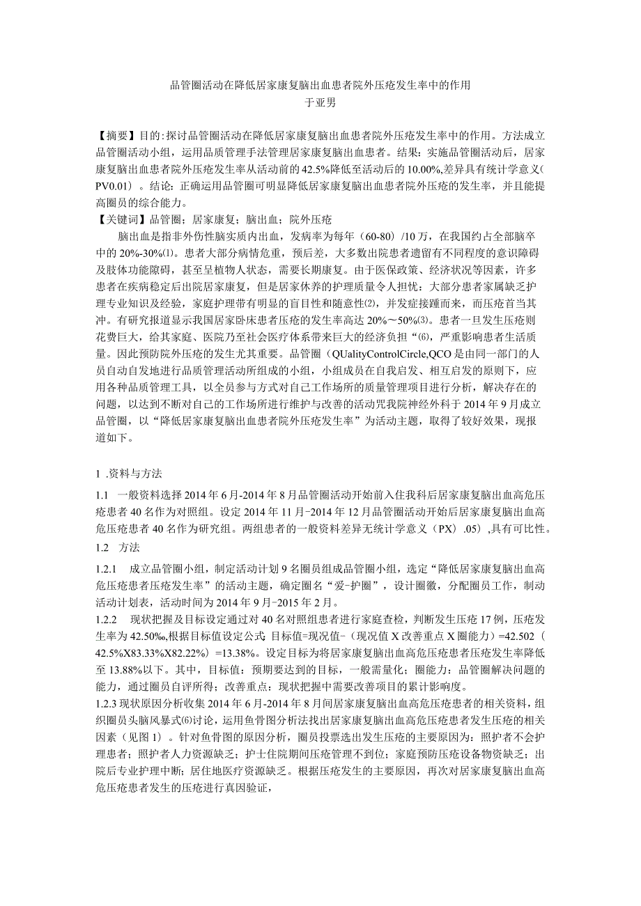 品管圈活动在降低居家康复脑出血高危压疮患者压疮发生率中的作用品管圈QCC成果汇报.docx_第1页