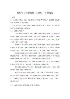 建设项目安全设施“三同时”管理制度.docx