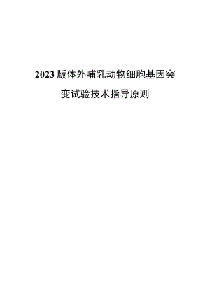 2023版体外哺乳动物细胞基因突变试验技术指导原则.docx