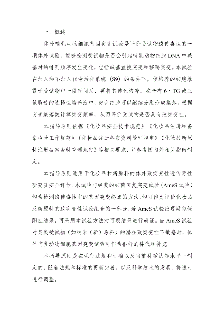 2023版体外哺乳动物细胞基因突变试验技术指导原则.docx_第3页