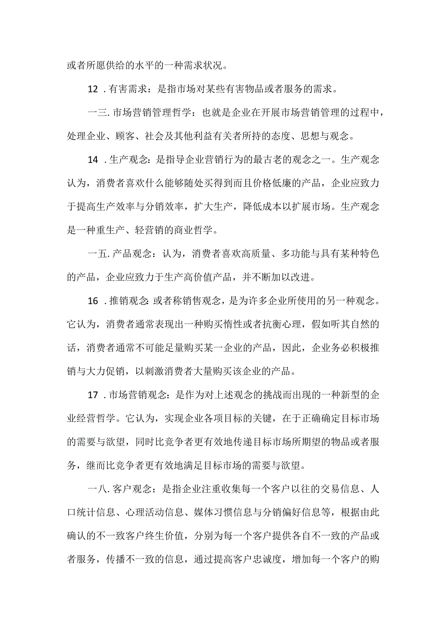 市场营销名词解释完整版.docx_第2页