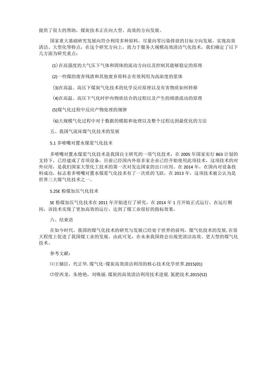 煤气化-煤炭高效清洁利用的核心技术.docx_第2页