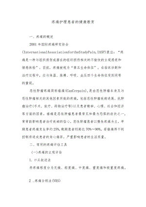 疼痛护理患者的健康教育.docx