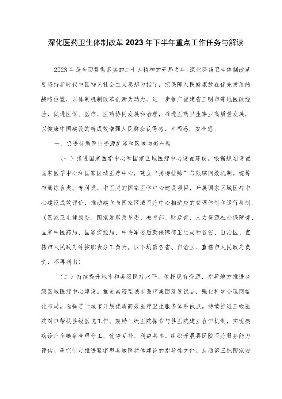 深化医药卫生体制改革2023年下半年重点工作任务与解读.docx_第1页