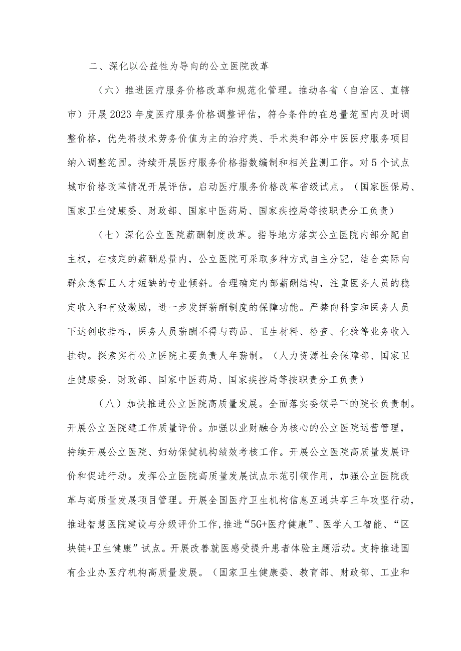 深化医药卫生体制改革2023年下半年重点工作任务与解读.docx_第3页