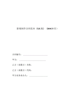 影视制作合同范本(XX版)(DOC5页).docx