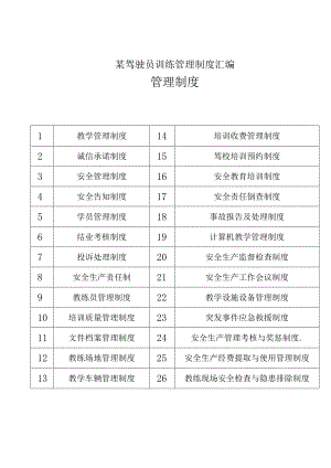 某驾驶员训练管理制度汇编.docx