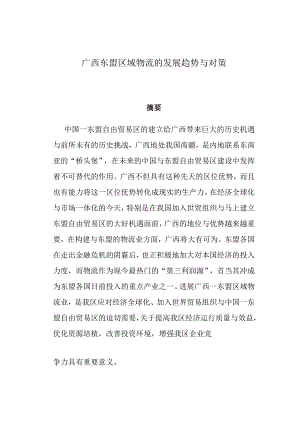 广西东盟区域物流的发展趋势与对策.docx