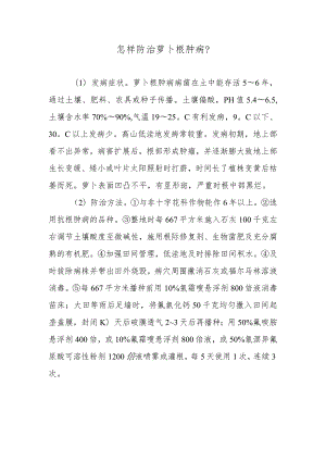 怎样防治萝卜根肿病.docx