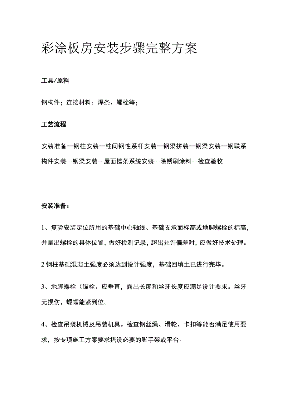 彩涂板房安装步骤完整方案.docx_第1页