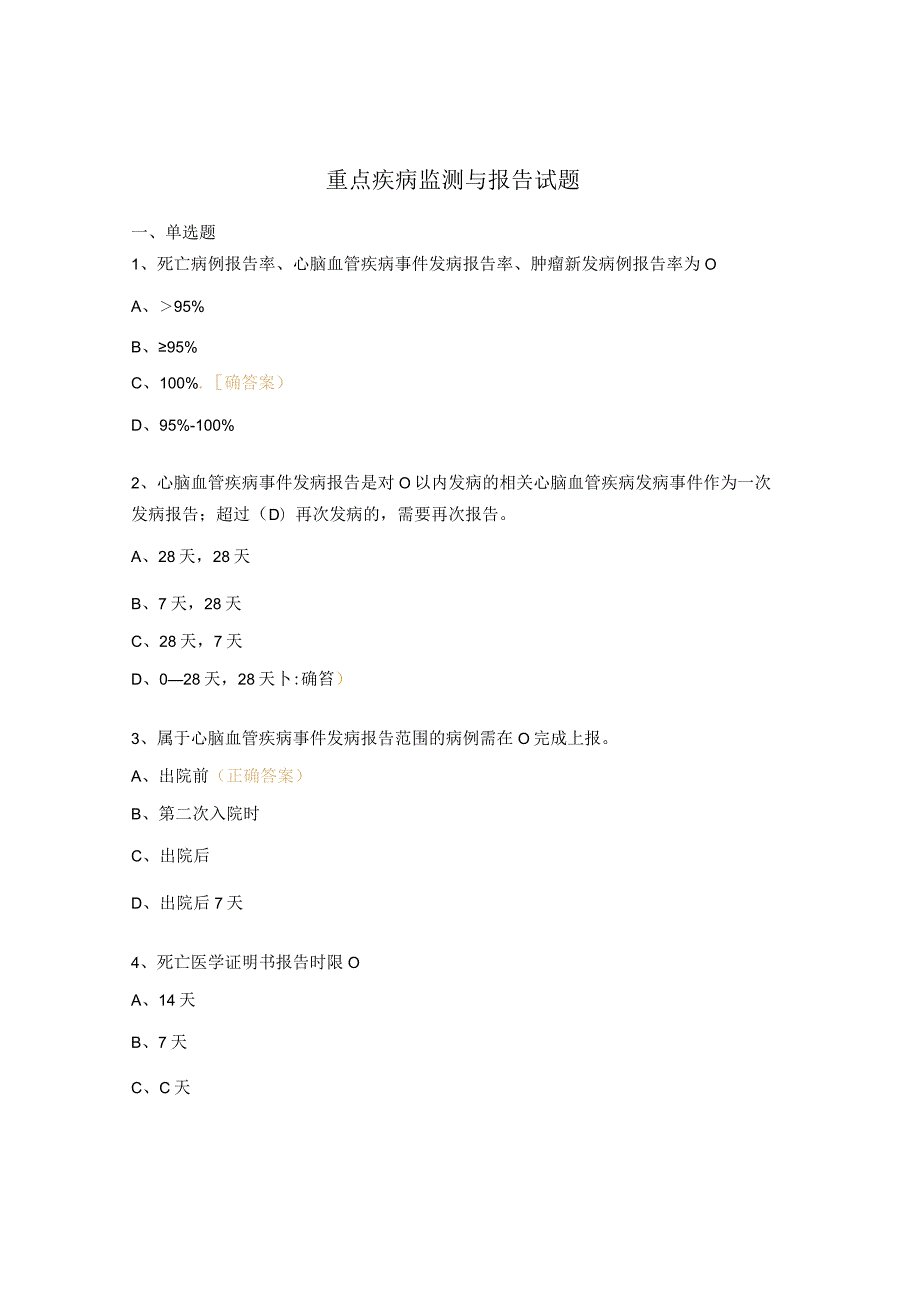 重点疾病监测与报告试题.docx_第1页