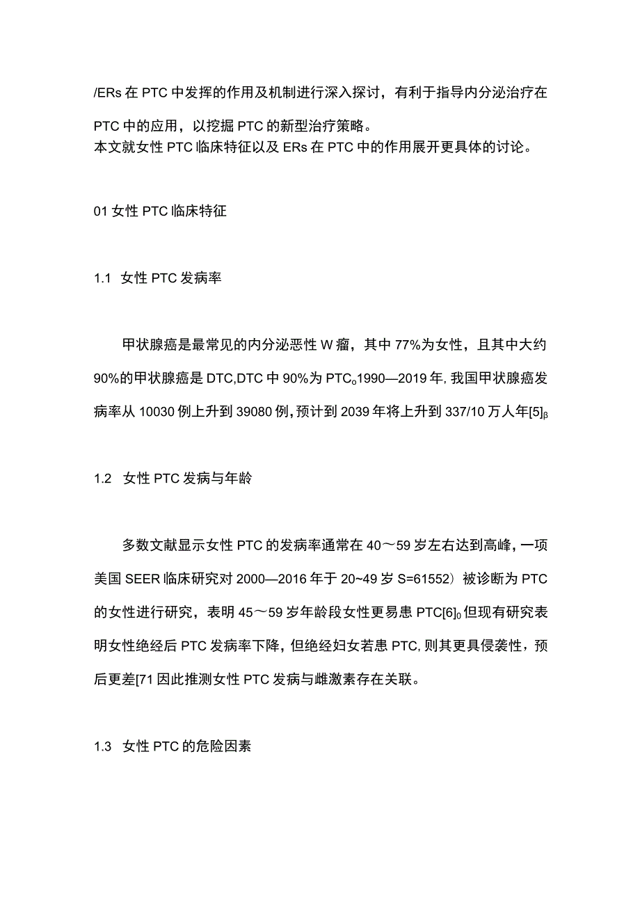 最新：雌激素及其信号通路与甲状腺乳头状癌关系的研究进展.docx_第3页