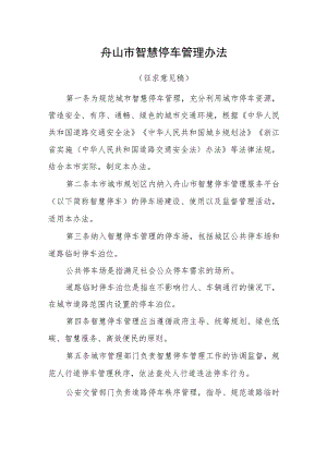 舟山市智慧停车管理办法（征求意见稿）.docx