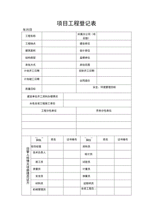 项目工程登记表.docx