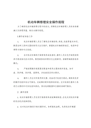 机动车辆修理安全操作规程.docx