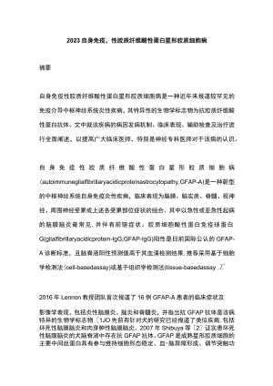 2023自身免疫性胶质纤维酸性蛋白星形胶质细胞病.docx