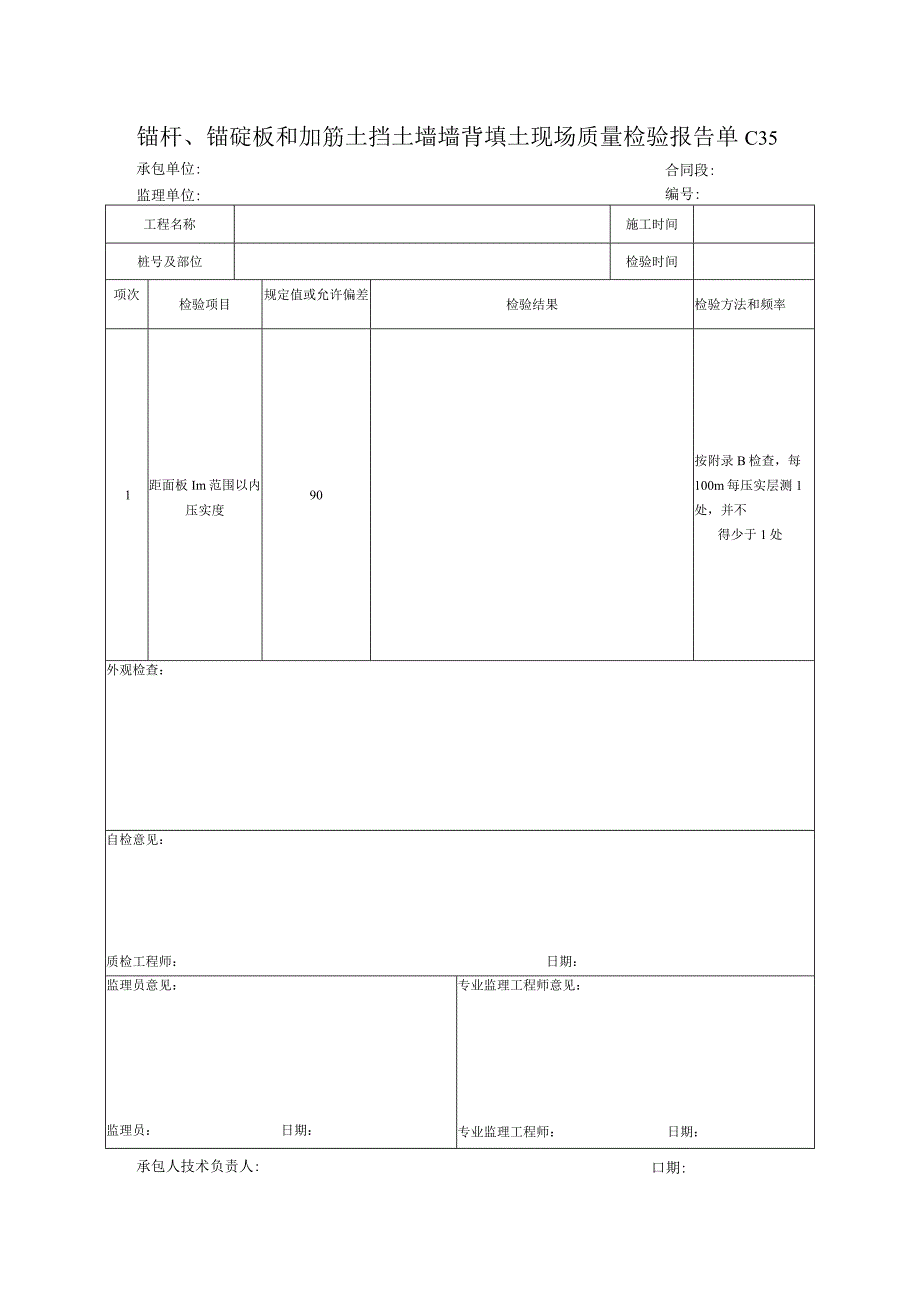 市政工程锚杆、锚碇板和加筋土挡土墙墙背填土现场质量检验报告单(示范文本).docx_第1页