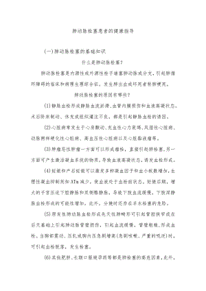 肺动脉栓塞患者的健康指导.docx