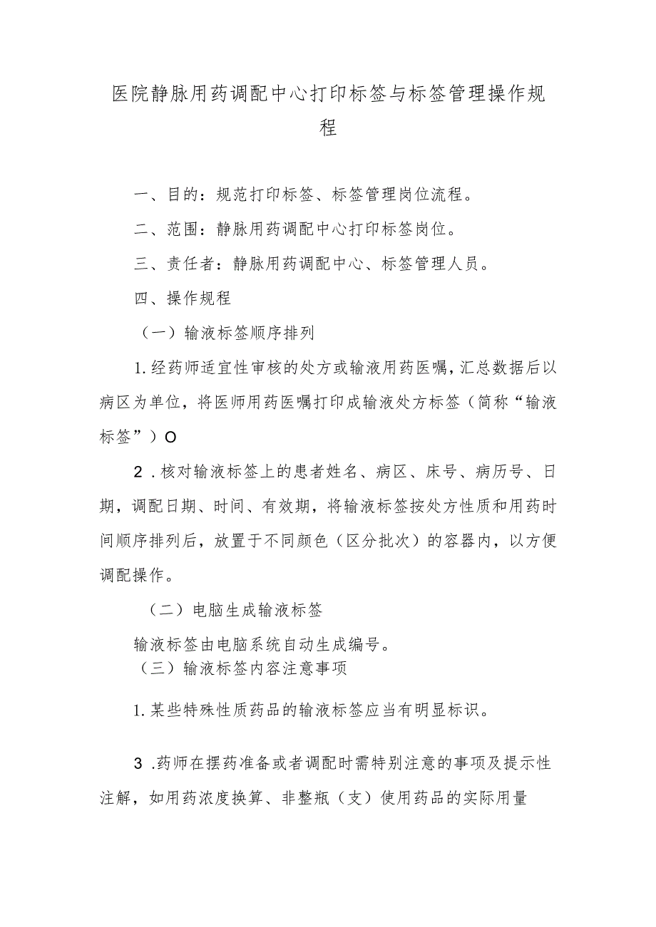 医院静脉用药调配中心打印标签与标签管理操作规程.docx_第1页