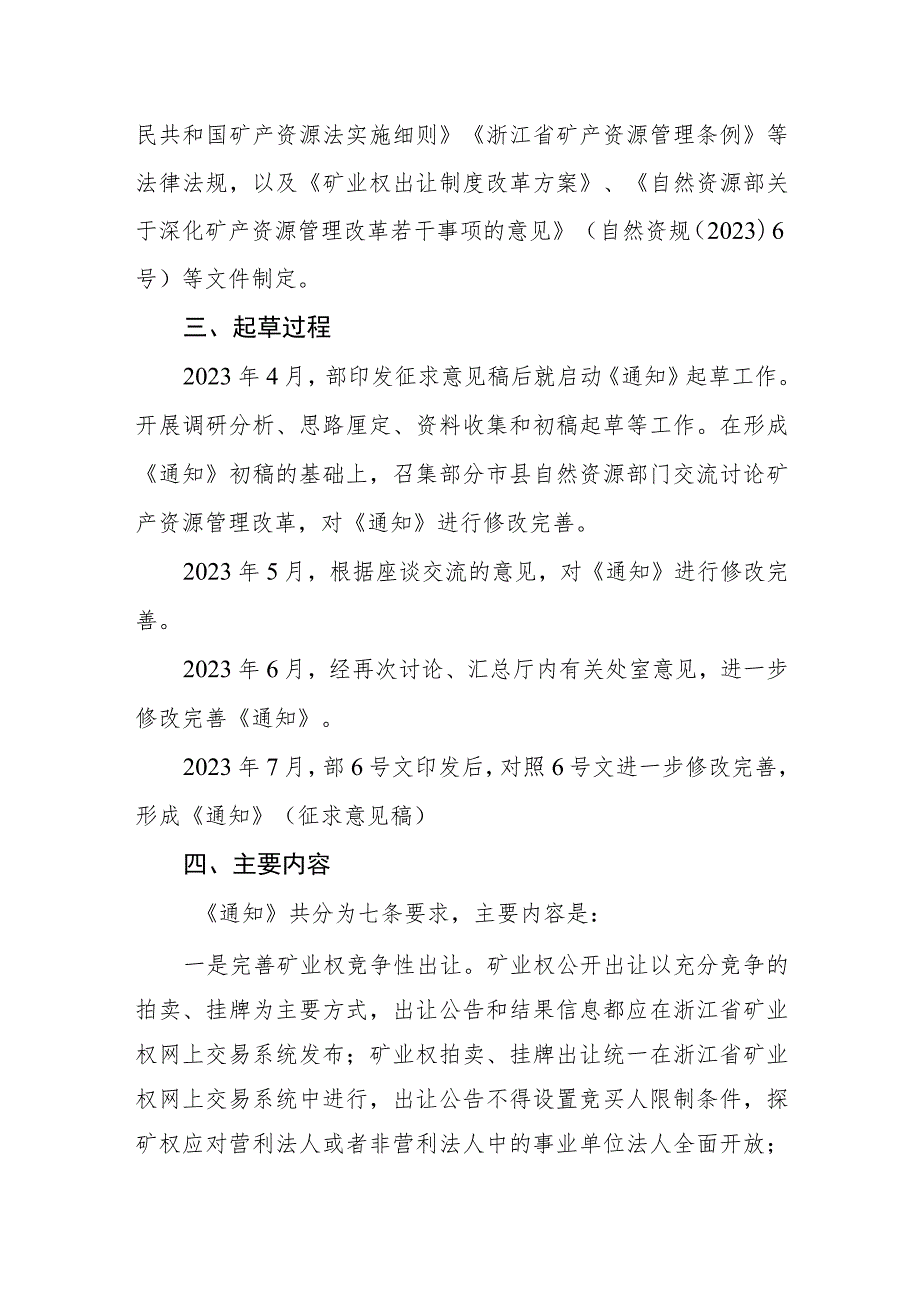 关于贯彻落实深化矿产资源管理改革若干事项意见的通知（征求意见稿）》起草说明.docx_第2页