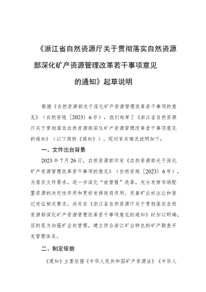 关于贯彻落实深化矿产资源管理改革若干事项意见的通知（征求意见稿）》起草说明.docx