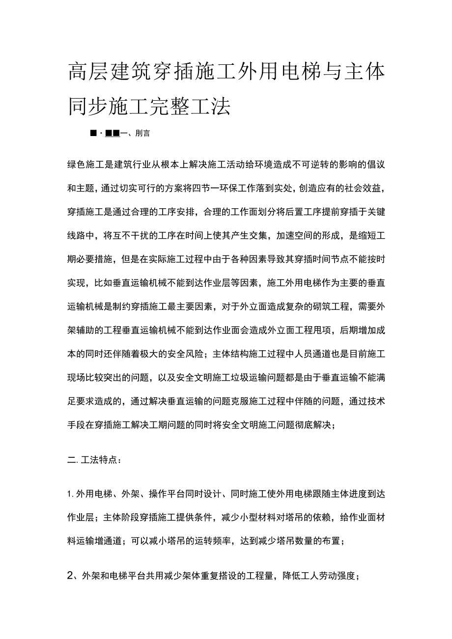 高层建筑穿插施工外用电梯与主体同步施工完整工法.docx_第1页