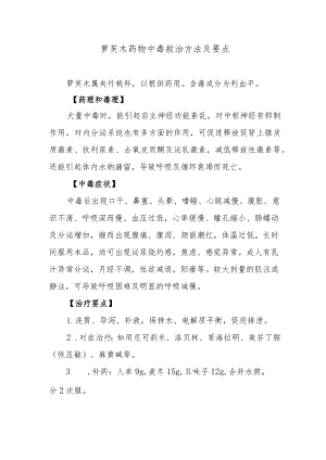 萝芙木药物中毒救治方法及要点.docx