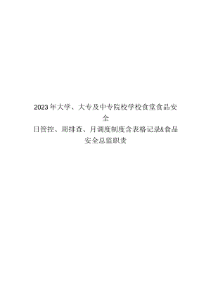 2023年大学、大专及中专院校学校食堂食品安全日管控、周排查、月调度制度含表格记录&食品安全总监职责.docx