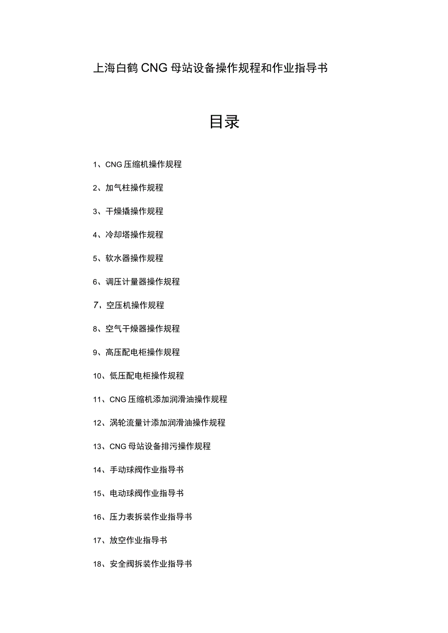 CNG母站设备操作规程和作业指导书.docx_第1页