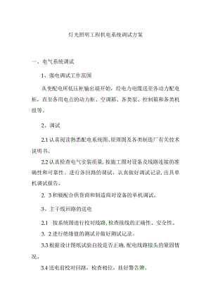 灯光照明工程机电系统调试方案.docx