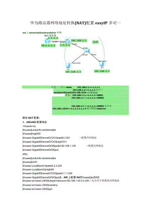 华为路由器NAT一对多及server端口映射配置.docx