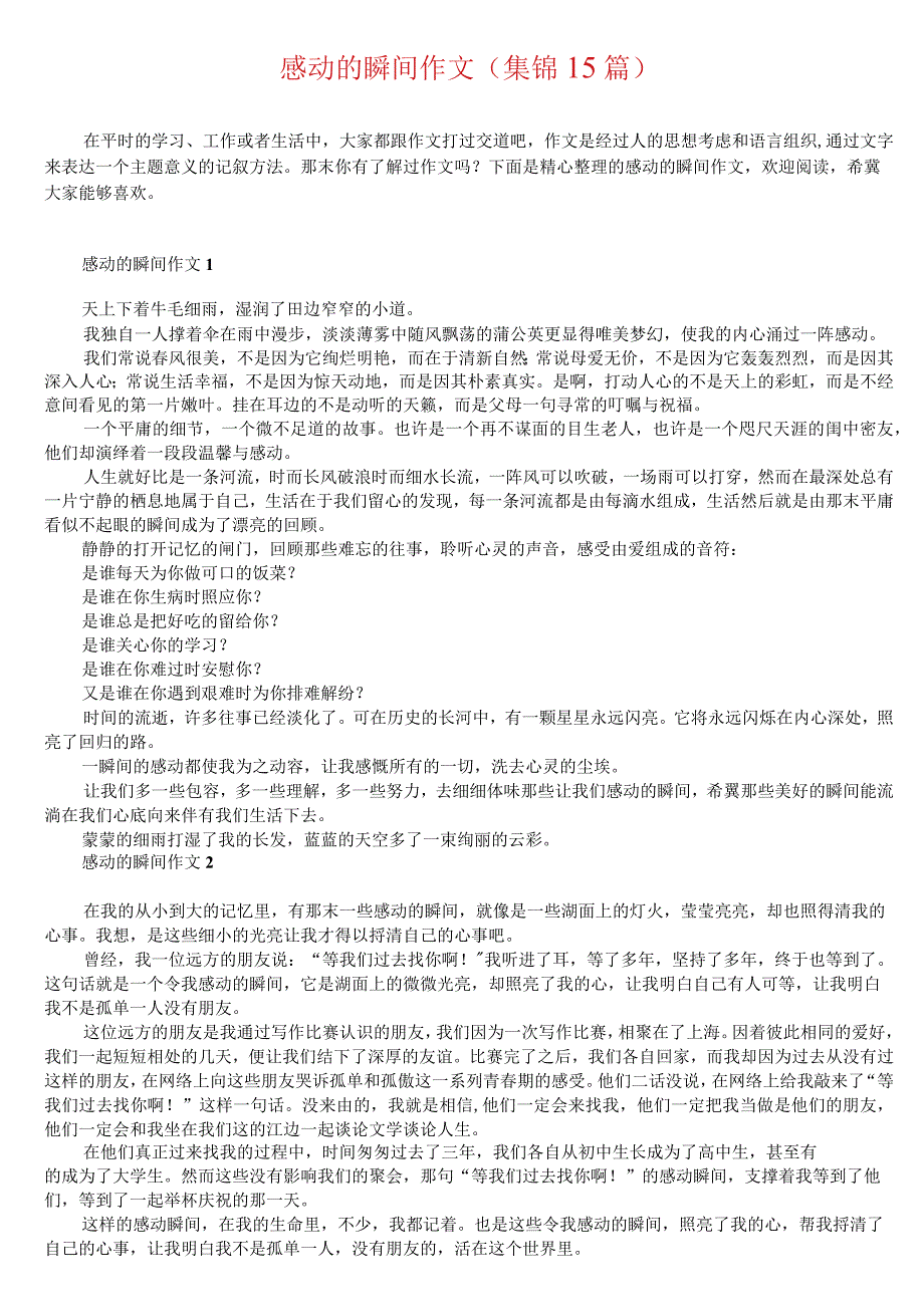 感动的瞬间作文(集锦15篇).docx_第1页