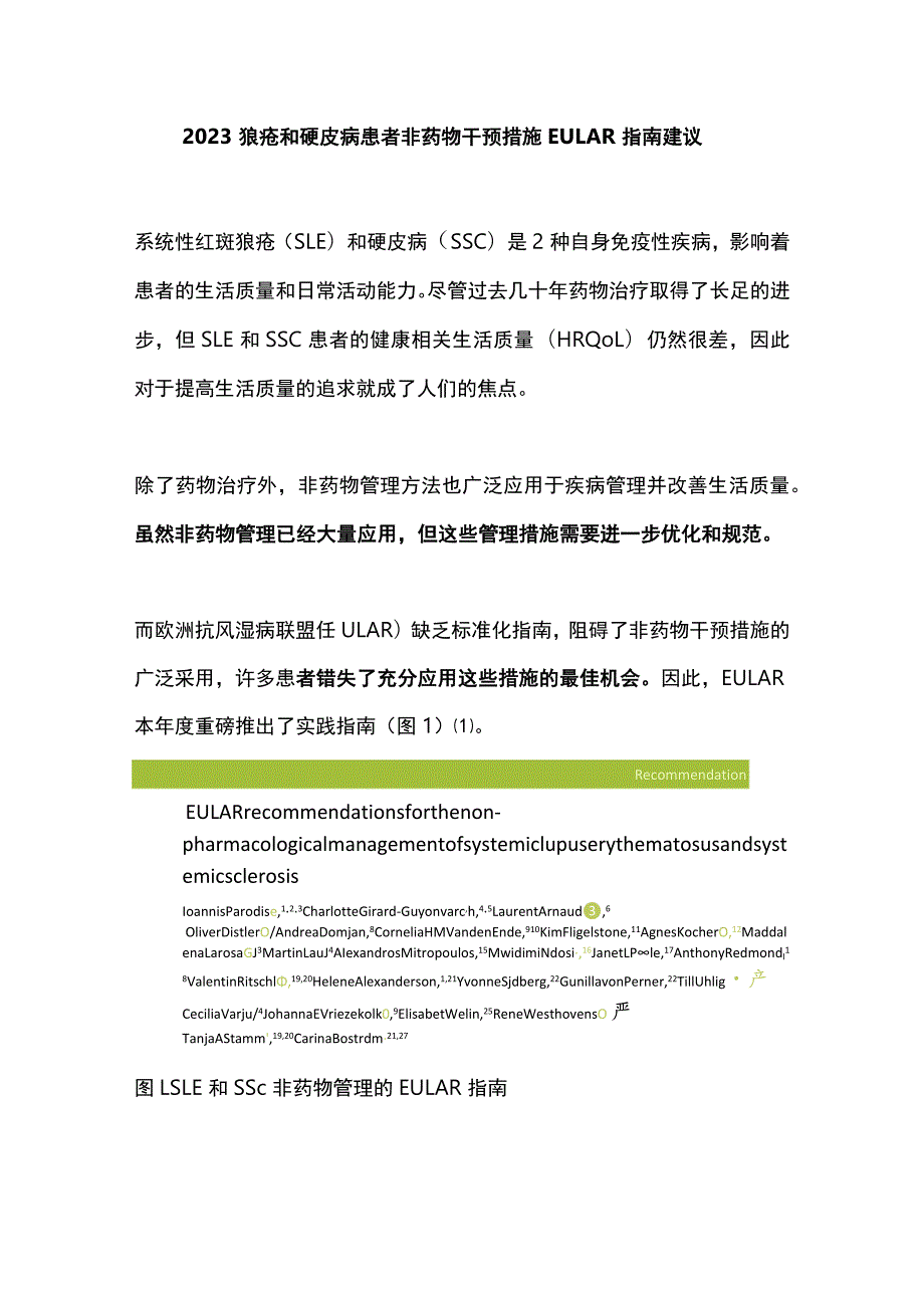 2023狼疮和硬皮病患者非药物干预措施 EULAR指南建议.docx_第1页