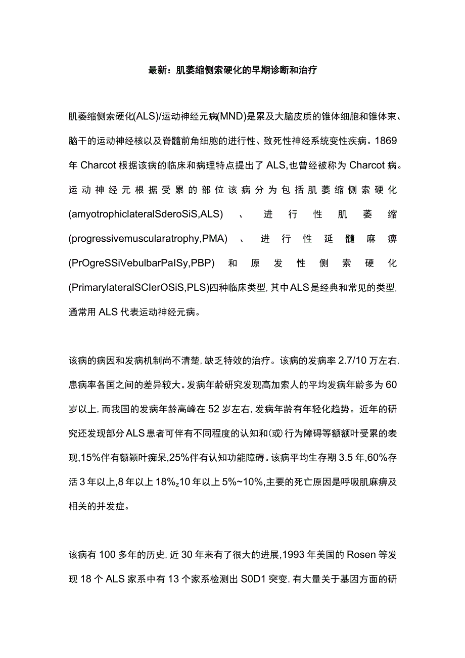 最新：肌萎缩侧索硬化的早期诊断和治疗.docx_第1页