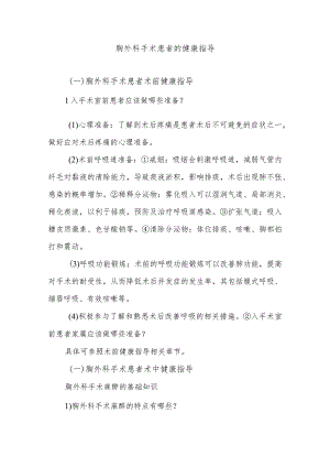 胸外科手术患者的健康指导.docx