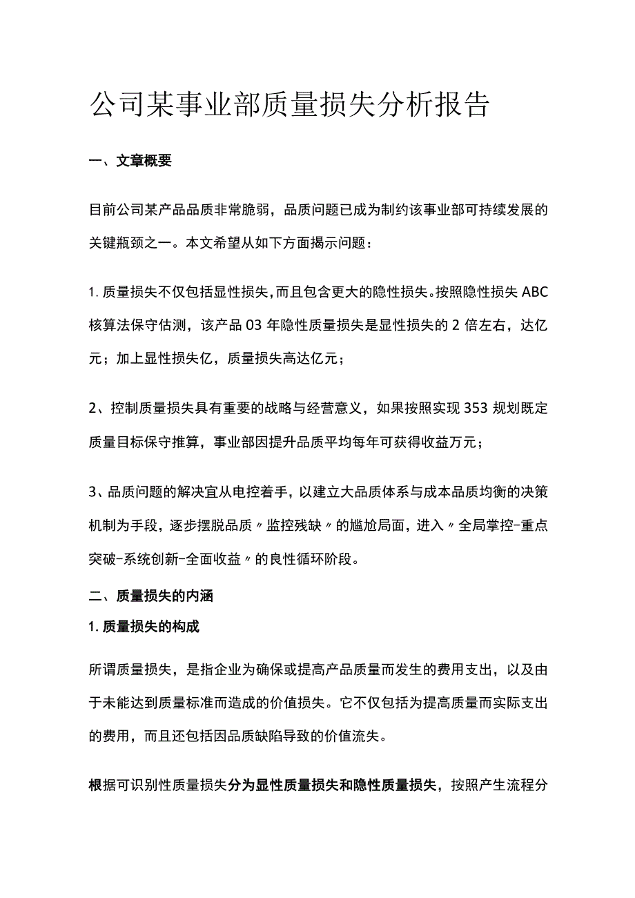 公司某事业部质量损失分析报告.docx_第1页