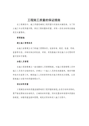 工程施工质量的保证措施.docx