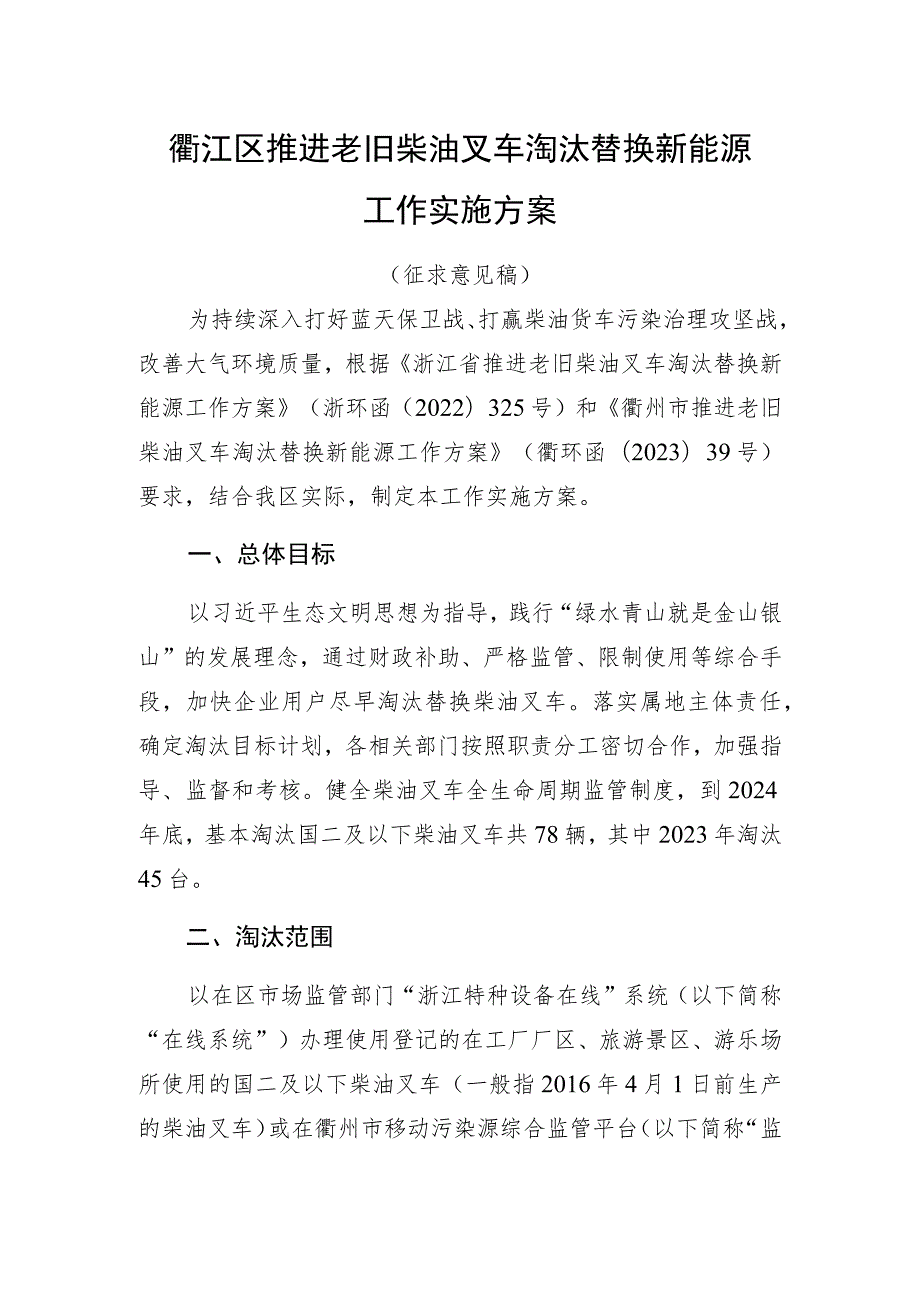 衢江区推进老旧柴油叉车淘汰替换新能源工作实施方案.docx_第1页