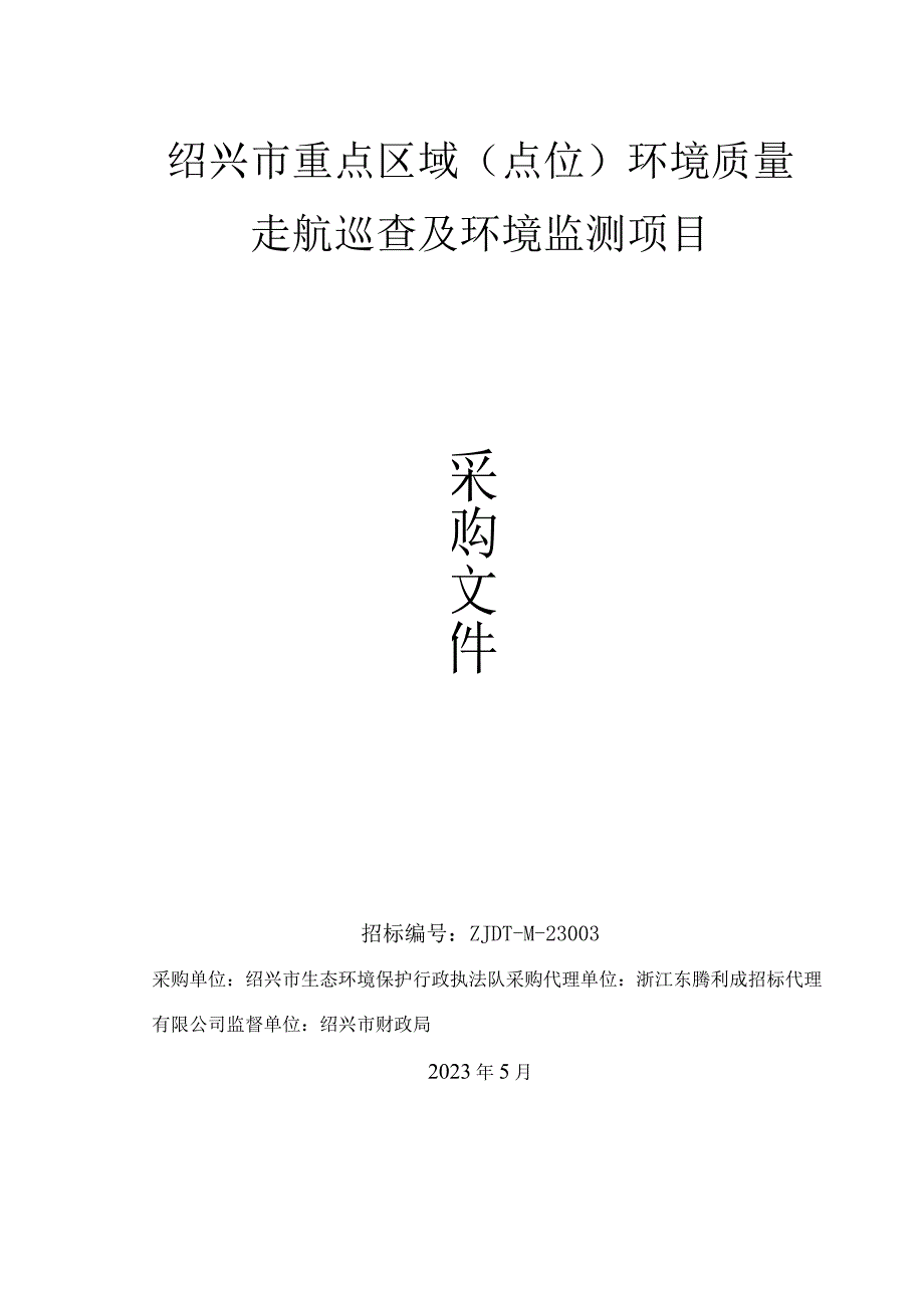 绍兴市重点区域点位环境质量走航巡查及环境监测项目.docx_第1页