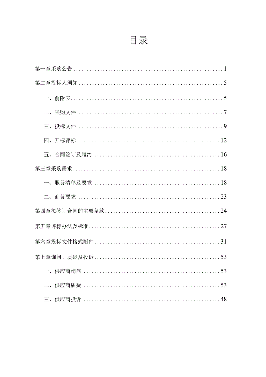 绍兴市重点区域点位环境质量走航巡查及环境监测项目.docx_第2页