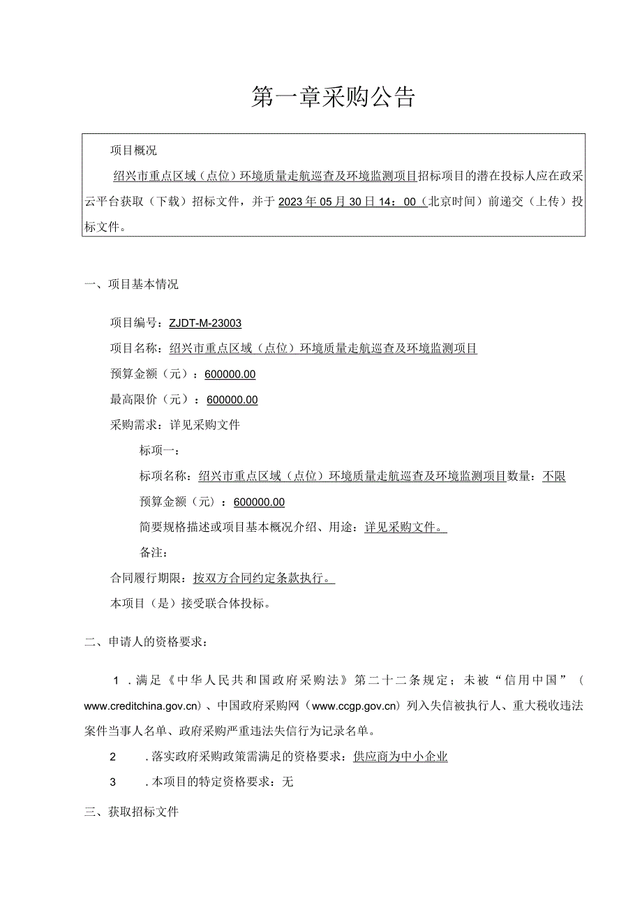 绍兴市重点区域点位环境质量走航巡查及环境监测项目.docx_第3页