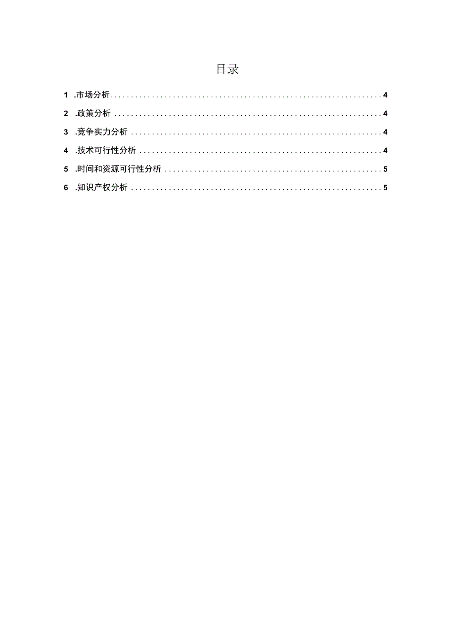 CMMI3级软件过程改进方法与规范-立项管理- 立项可行性分析报告1.docx_第3页