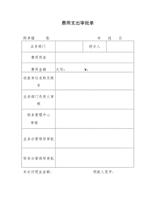 公司费用支出审批单表.docx