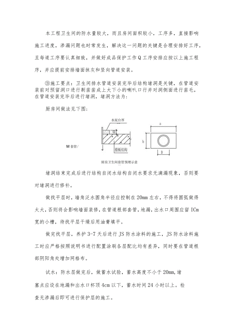 某高层住宅楼屋面、地下室、卫生间防水工程施工方案.docx_第3页