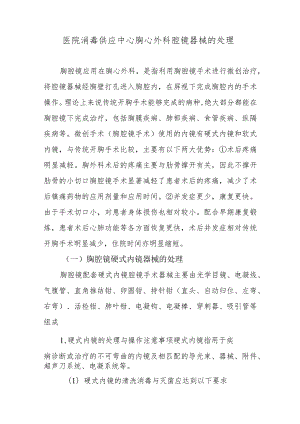 医院消毒供应中心胸心外科腔镜器械的处理.docx