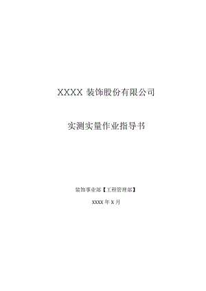 装饰股份有限公司实测实量作业指导书.docx