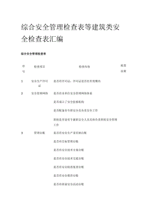 综合安全管理检查表等 建筑类安全检查表汇编(全).docx